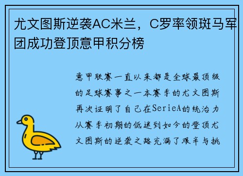 尤文图斯逆袭AC米兰，C罗率领斑马军团成功登顶意甲积分榜