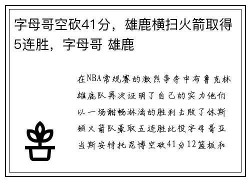 字母哥空砍41分，雄鹿横扫火箭取得5连胜，字母哥 雄鹿