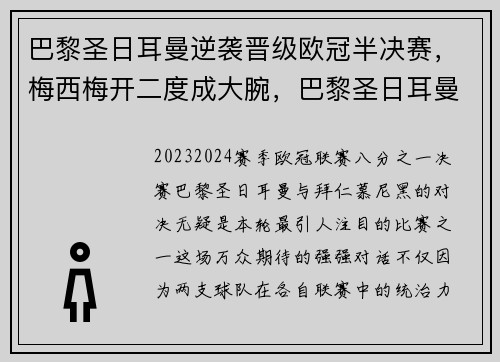 巴黎圣日耳曼逆袭晋级欧冠半决赛，梅西梅开二度成大腕，巴黎圣日耳曼2020欧冠成绩