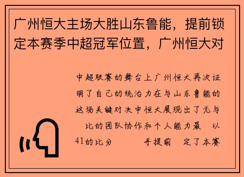 广州恒大主场大胜山东鲁能，提前锁定本赛季中超冠军位置，广州恒大对山东鲁能视频直播