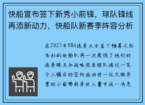 快船宣布签下新秀小前锋，球队锋线再添新动力，快船队新赛季阵容分析