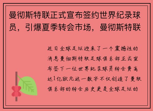 曼彻斯特联正式宣布签约世界纪录球员，引爆夏季转会市场，曼彻斯特联在哪个联赛