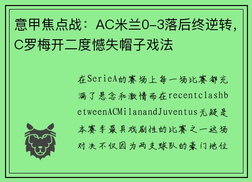 意甲焦点战：AC米兰0-3落后终逆转，C罗梅开二度憾失帽子戏法