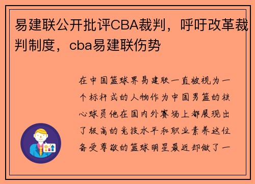 易建联公开批评CBA裁判，呼吁改革裁判制度，cba易建联伤势