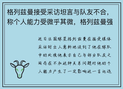 格列兹曼接受采访坦言与队友不合，称个人能力受微乎其微，格列兹曼强不强