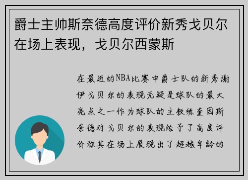 爵士主帅斯奈德高度评价新秀戈贝尔在场上表现，戈贝尔西蒙斯