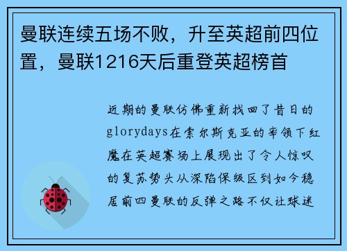 曼联连续五场不败，升至英超前四位置，曼联1216天后重登英超榜首