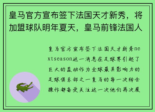 皇马官方宣布签下法国天才新秀，将加盟球队明年夏天，皇马前锋法国人