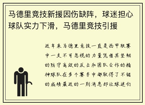 马德里竞技新援因伤缺阵，球迷担心球队实力下滑，马德里竞技引援