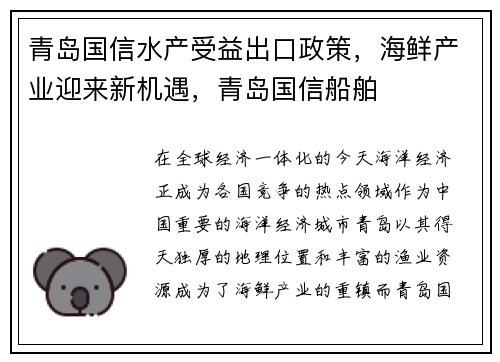青岛国信水产受益出口政策，海鲜产业迎来新机遇，青岛国信船舶