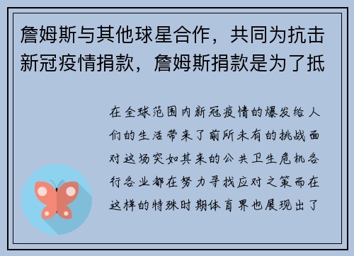 詹姆斯与其他球星合作，共同为抗击新冠疫情捐款，詹姆斯捐款是为了抵税吗_
