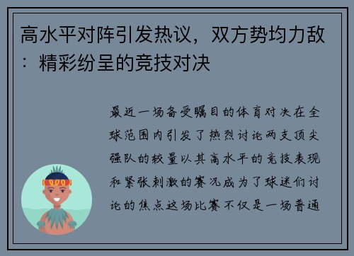 高水平对阵引发热议，双方势均力敌：精彩纷呈的竞技对决