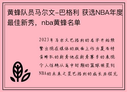 黄蜂队员马尔文-巴格利 获选NBA年度最佳新秀，nba黄蜂名单