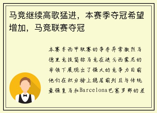 马竞继续高歌猛进，本赛季夺冠希望增加，马竞联赛夺冠