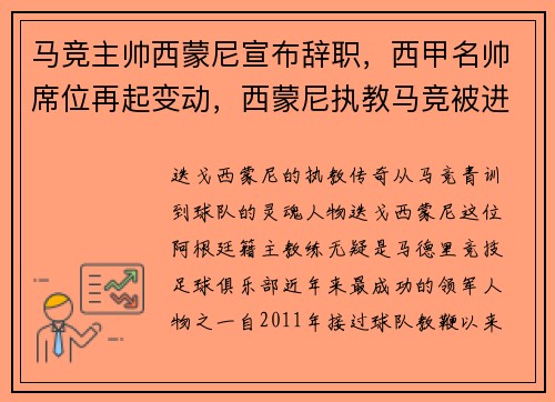 马竞主帅西蒙尼宣布辞职，西甲名帅席位再起变动，西蒙尼执教马竞被进几个帽子戏法