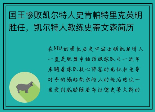 国王惨败凯尔特人史肯帕特里克英明胜任，凯尔特人教练史蒂文森简历