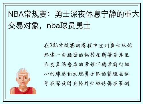 NBA常规赛：勇士深夜休息宁静的重大交易对象，nba球员勇士