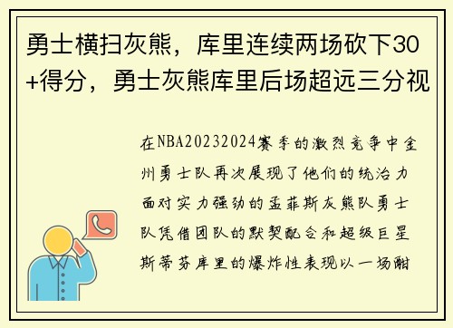勇士横扫灰熊，库里连续两场砍下30+得分，勇士灰熊库里后场超远三分视频