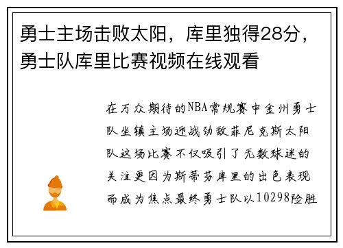 勇士主场击败太阳，库里独得28分，勇士队库里比赛视频在线观看