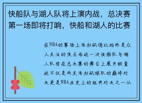 快船队与湖人队将上演内战，总决赛第一场即将打响，快船和湖人的比赛