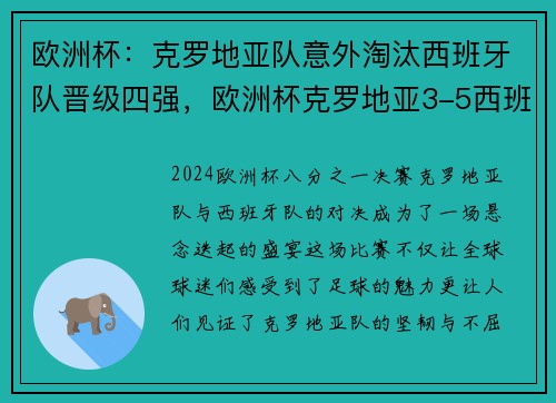 欧洲杯：克罗地亚队意外淘汰西班牙队晋级四强，欧洲杯克罗地亚3-5西班牙上半场