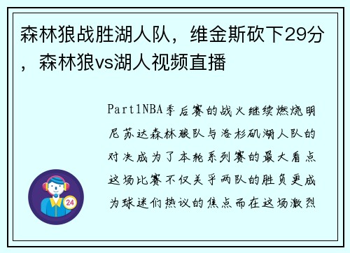 森林狼战胜湖人队，维金斯砍下29分，森林狼vs湖人视频直播