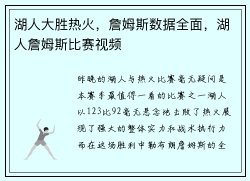 湖人大胜热火，詹姆斯数据全面，湖人詹姆斯比赛视频