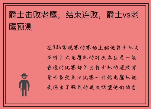 爵士击败老鹰，结束连败，爵士vs老鹰预测