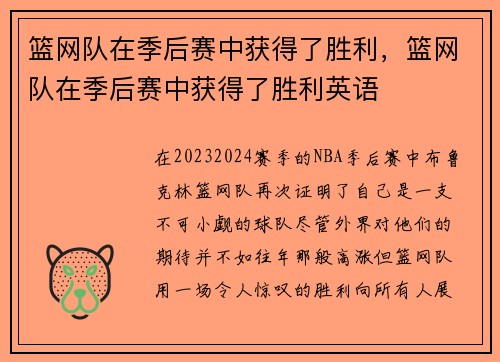 篮网队在季后赛中获得了胜利，篮网队在季后赛中获得了胜利英语