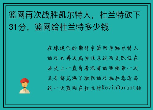 篮网再次战胜凯尔特人，杜兰特砍下31分，篮网给杜兰特多少钱