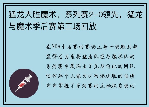 猛龙大胜魔术，系列赛2-0领先，猛龙与魔术季后赛第三场回放