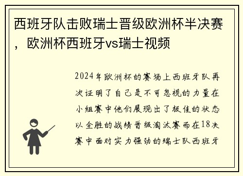西班牙队击败瑞士晋级欧洲杯半决赛，欧洲杯西班牙vs瑞士视频