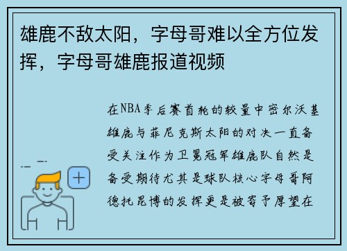 雄鹿不敌太阳，字母哥难以全方位发挥，字母哥雄鹿报道视频