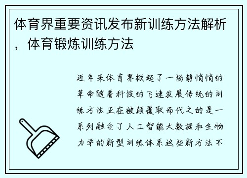 体育界重要资讯发布新训练方法解析，体育锻炼训练方法