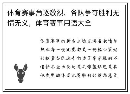 体育赛事角逐激烈，各队争夺胜利无情无义，体育赛事用语大全