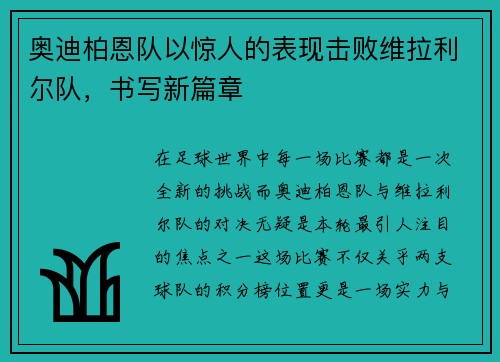 奥迪柏恩队以惊人的表现击败维拉利尔队，书写新篇章
