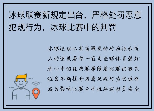 冰球联赛新规定出台，严格处罚恶意犯规行为，冰球比赛中的判罚