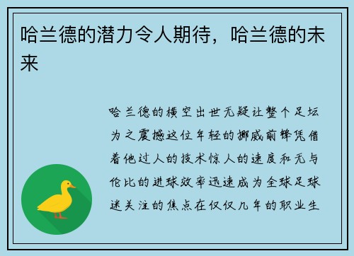 哈兰德的潜力令人期待，哈兰德的未来