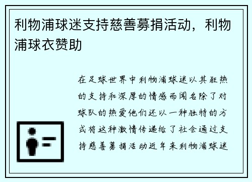 利物浦球迷支持慈善募捐活动，利物浦球衣赞助