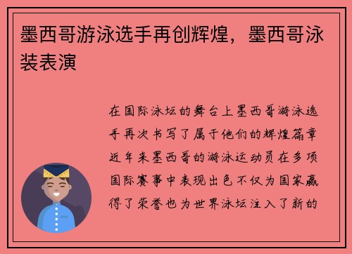 墨西哥游泳选手再创辉煌，墨西哥泳装表演