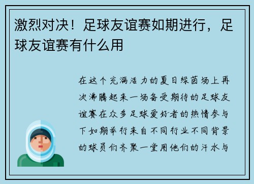 激烈对决！足球友谊赛如期进行，足球友谊赛有什么用