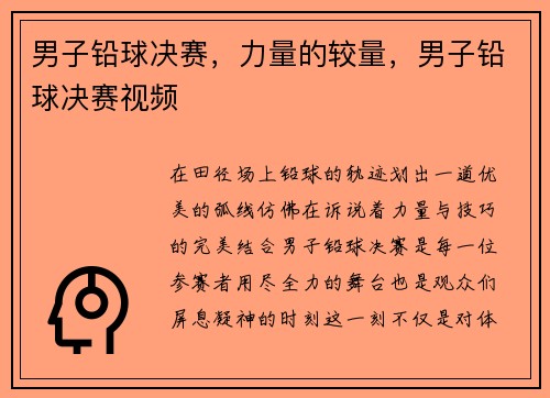 男子铅球决赛，力量的较量，男子铅球决赛视频