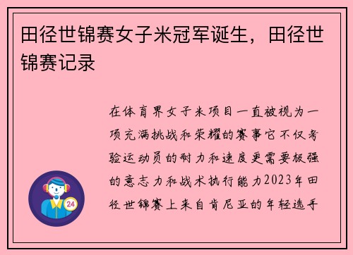 田径世锦赛女子米冠军诞生，田径世锦赛记录