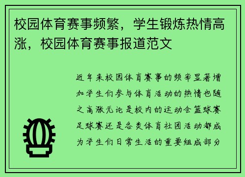 校园体育赛事频繁，学生锻炼热情高涨，校园体育赛事报道范文