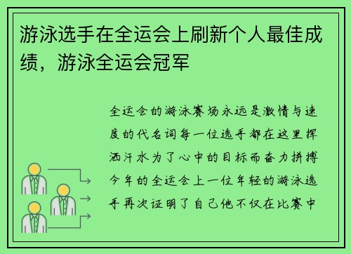 游泳选手在全运会上刷新个人最佳成绩，游泳全运会冠军