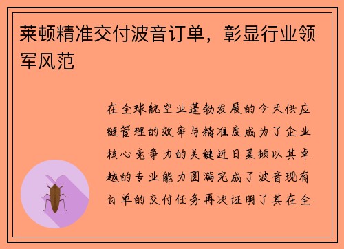 莱顿精准交付波音订单，彰显行业领军风范