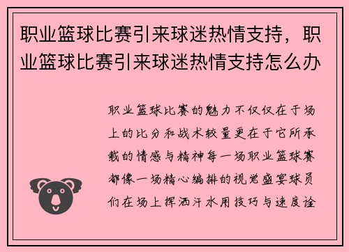 职业篮球比赛引来球迷热情支持，职业篮球比赛引来球迷热情支持怎么办