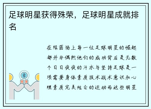 足球明星获得殊荣，足球明星成就排名