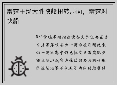 雷霆主场大胜快船扭转局面，雷霆对快船