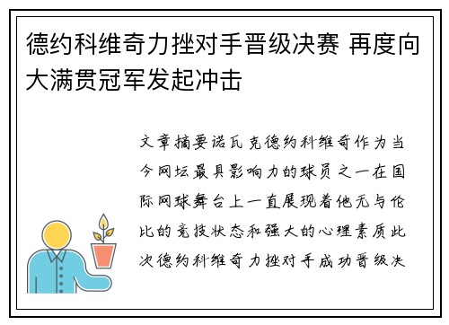 德约科维奇力挫对手晋级决赛 再度向大满贯冠军发起冲击